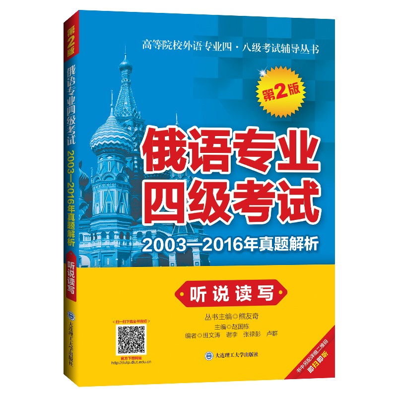 俄语专业四级考试2003-2016年真题解析&middot;听说读写（第2版）