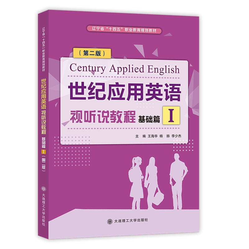 世纪应用英语视听说教程基础篇I（第二版）