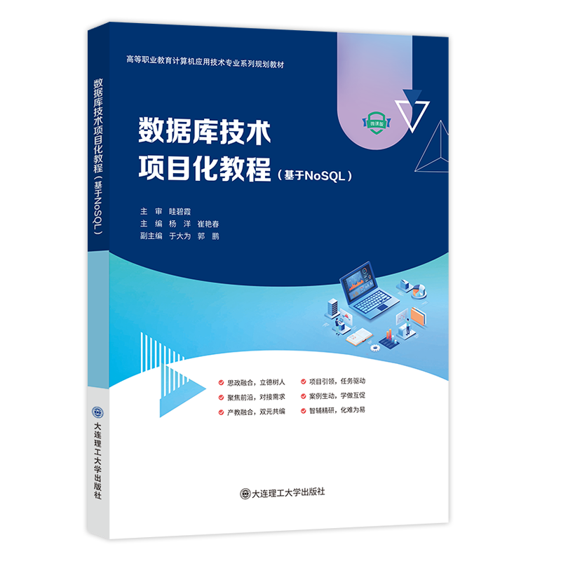 数据库技术项目化教程（基于NoSQL）