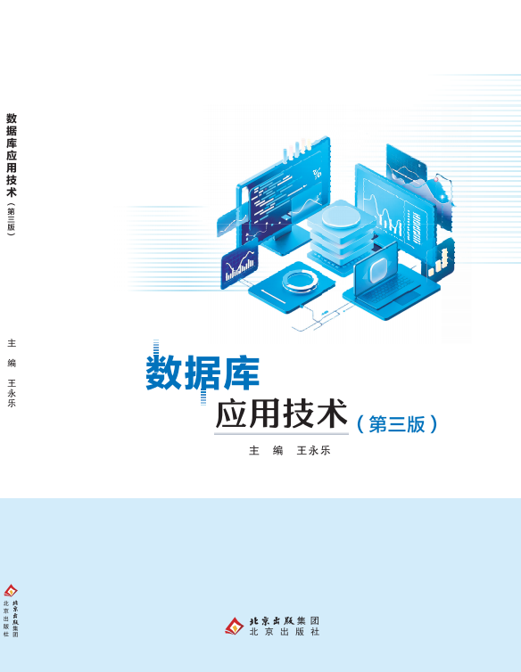 数据库应用技术（第三版）