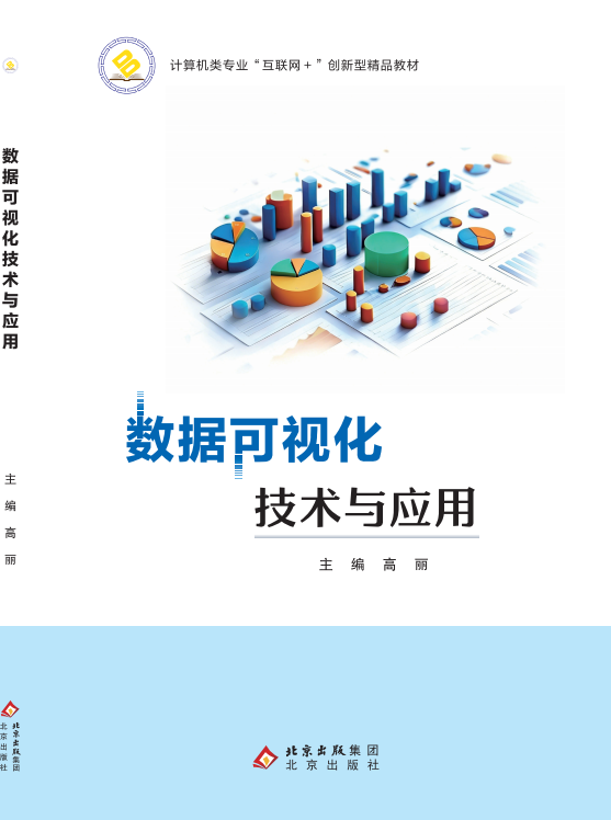 数据可视化技术与应用