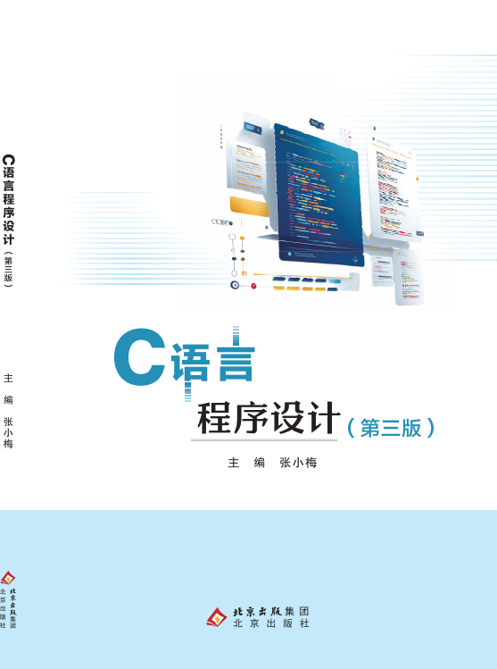 C语言程序设计（第三版）
