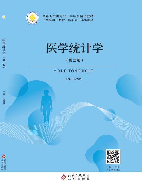 医学统计学（第二版）