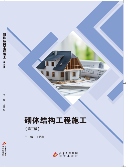 砌体结构工程施工（第三版）