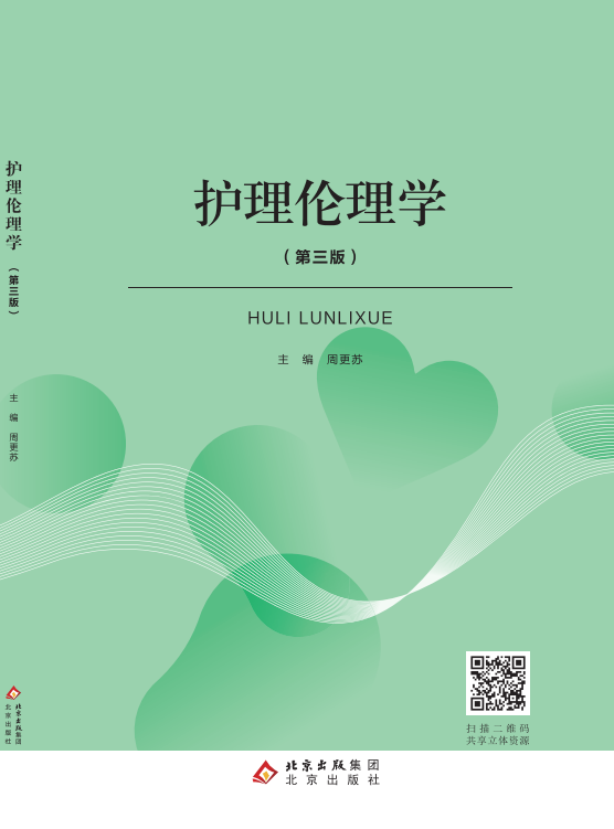 护理伦理学（第三版）