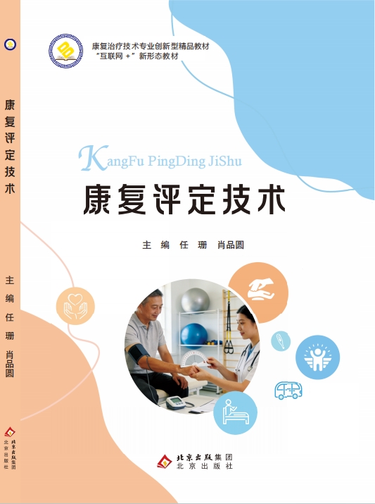 康复评定技术