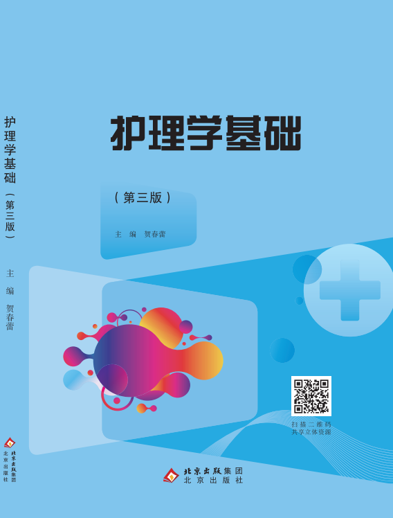 护理学基础（第三版）