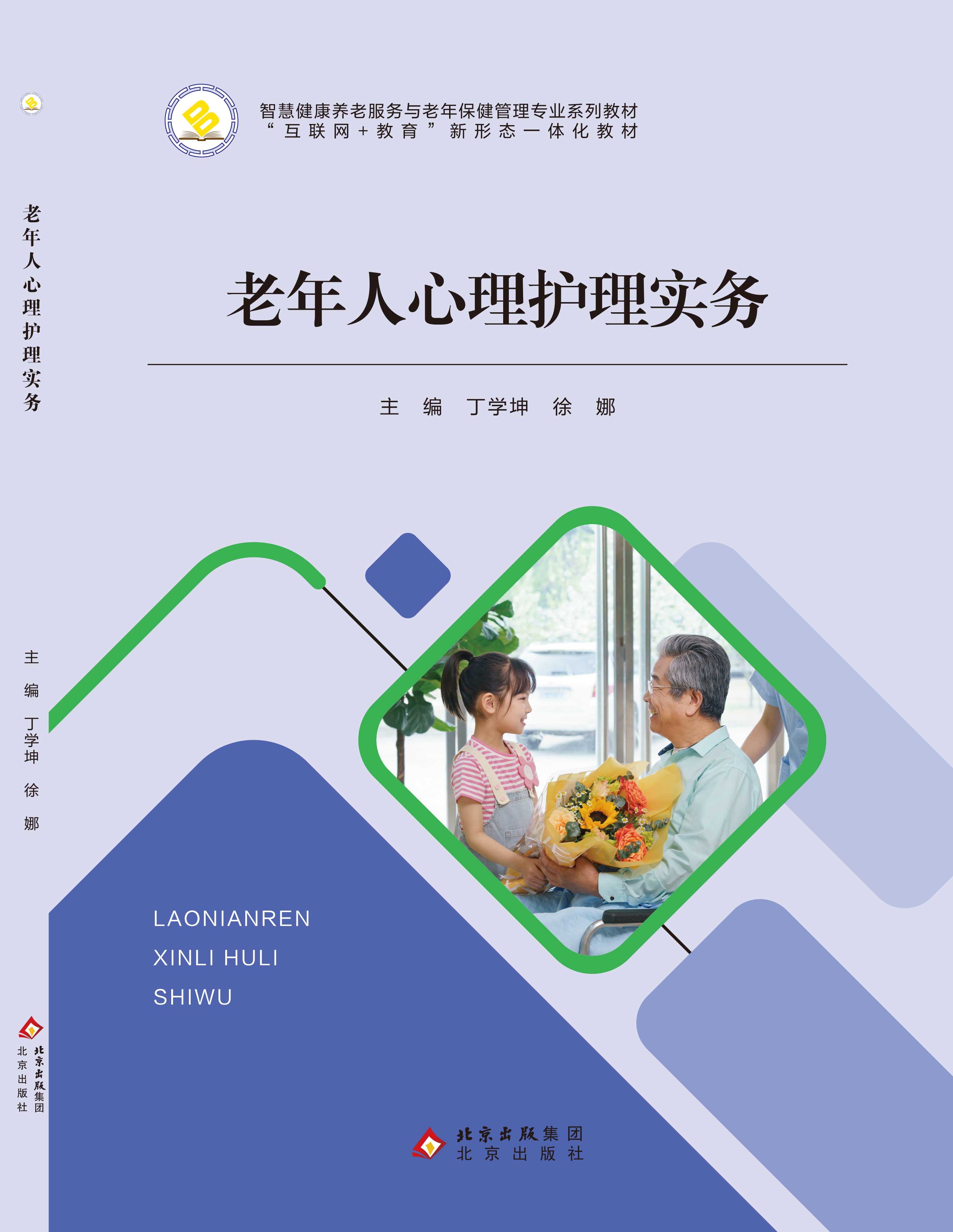 老年人心理护理实务