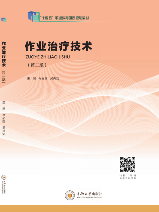 作业治疗技术（第二版）