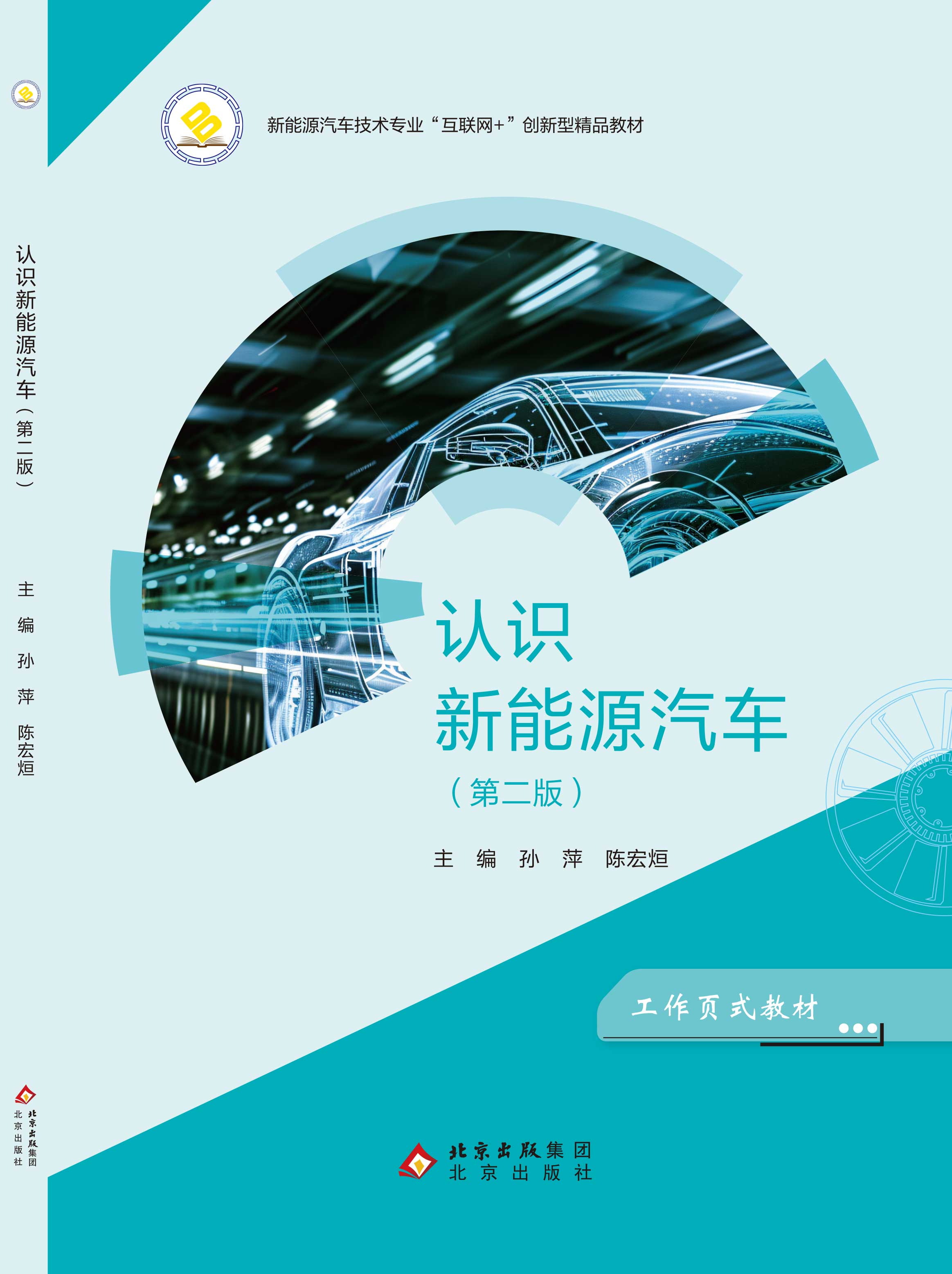 认识新能源汽车（第二版）