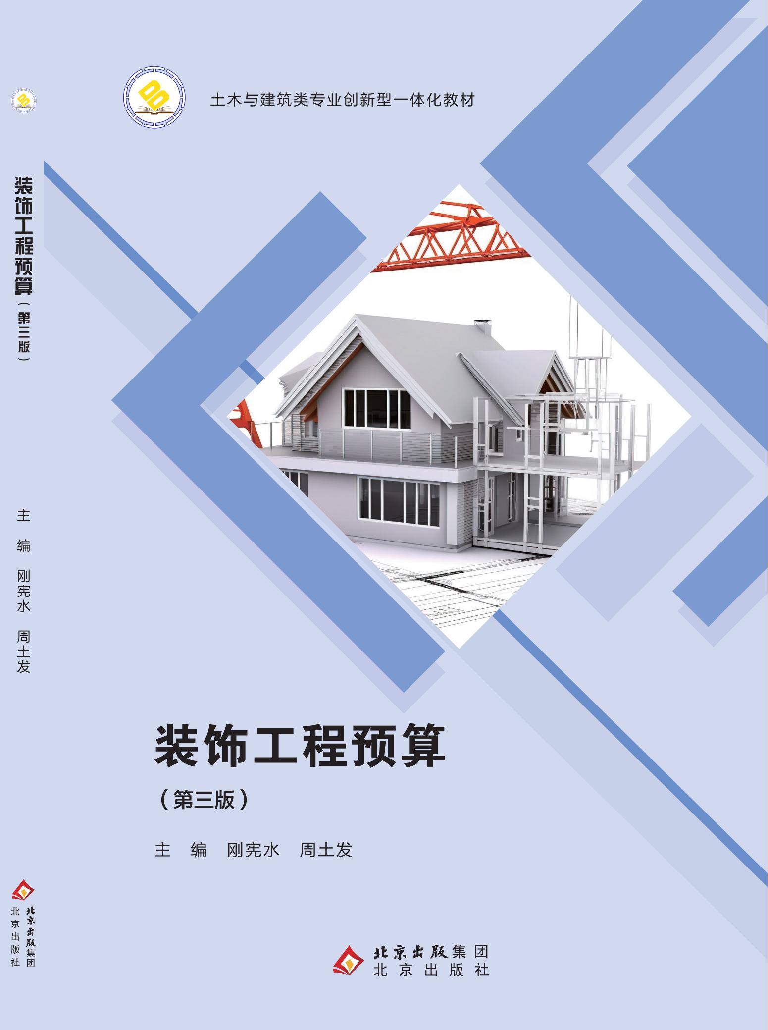 装饰工程预算（第三版）