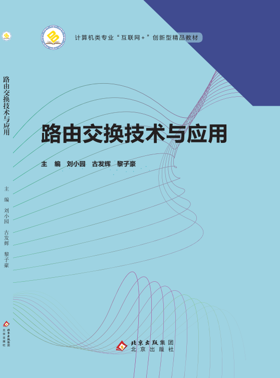 路由交换技术与应用