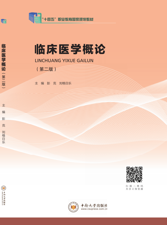 临床医学概论（第二版）