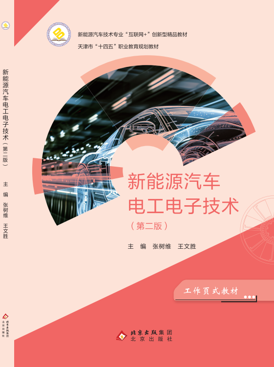 新能源汽车电工电子技术（第二版）
