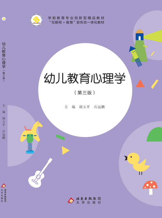 幼儿教育心理学（第三版）