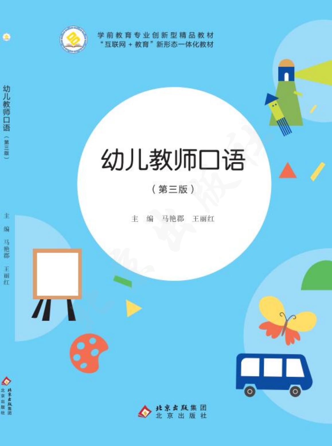 幼儿教师口语（第三版）