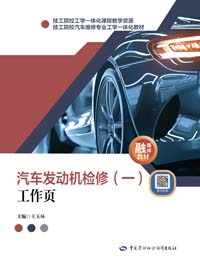 汽车发动机检修（一）工作页