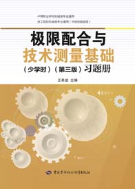 极限配合与技术测量基础（少学时）（第三版）习题册