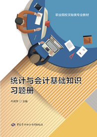 统计与会计基础知识习题册