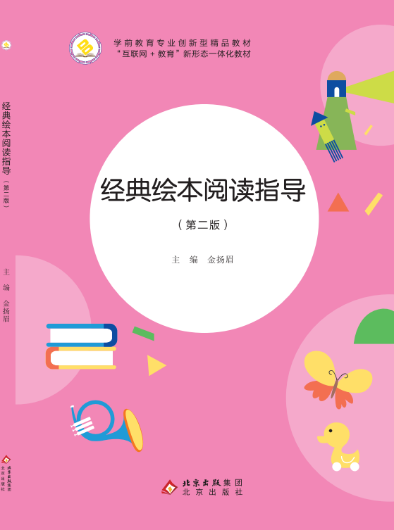 经典绘本阅读指导（第二版）