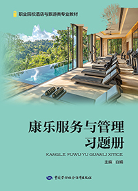 康乐服务与管理习题册