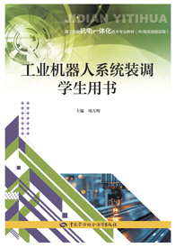 工业机器人系统装调学生用书