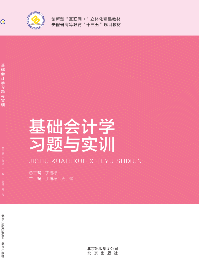 基础会计学习题与实训（2020修订）