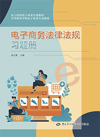 电子商务法律法规习题册