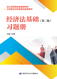 经济法基础（第二版）习题册