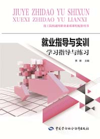 就业指导与实训学习指导与练习