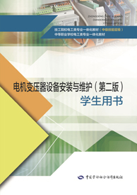 电机变压器设备安装与维护（第二版）学生用书