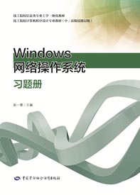 Windows网络操作系统习题册