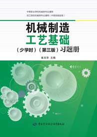 机械制造工艺基础（少学时）（第三版）习题册