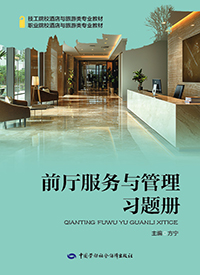 前厅服务与管理习题册