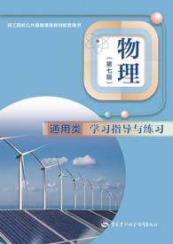 物理（第七版）（通用类）学习指导与练习