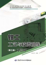 钳工工艺与技能训练（第三版）习题册