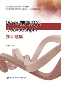 Web前端开发（JavaScript）实训题集