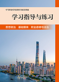 学习指导与练习 思想政治 基础模块 职业道德与法治
