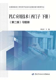 PLC应用技术（西门子 下册）（第二版）习题册