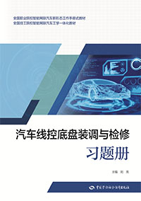 汽车线控底盘装调与检修习题册