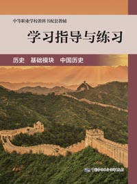 学习指导与练习 历史 基础模块 中国历史