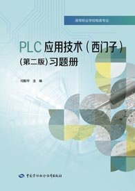 PLC应用技术（西门子）（第二版）习题册