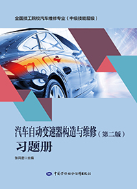 汽车自动变速器构造与维修（第二版）习题册