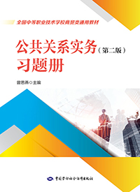 公共关系实务（第二版）习题册