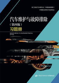 汽车维护与故障排除（第四版）习题册