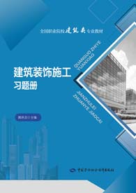 建筑装饰施工习题册
