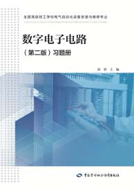 数字电子电路（第二版）习题册