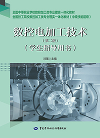 数控电加工技术（第二版）（学生指导用书）