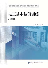 电工基本技能训练习题册