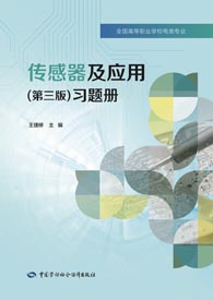 传感器及应用（第三版）习题册